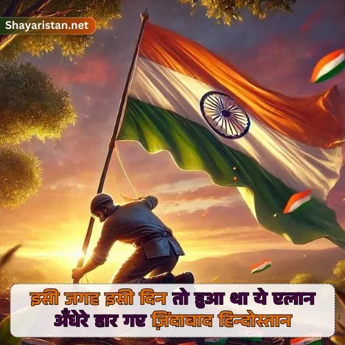 15 August Desh Bhakti Shayari