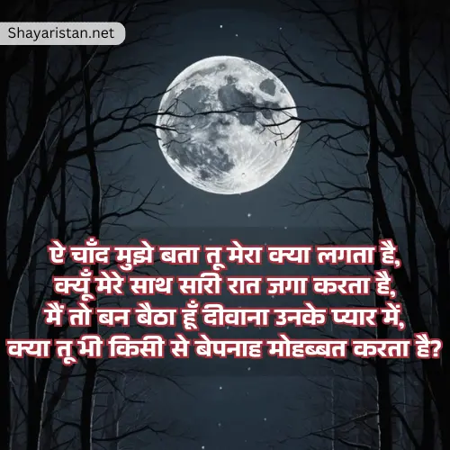 Chand Shayari