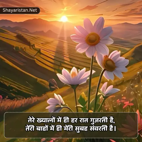 Couple Romantic Love True Love Good Morning Shayari