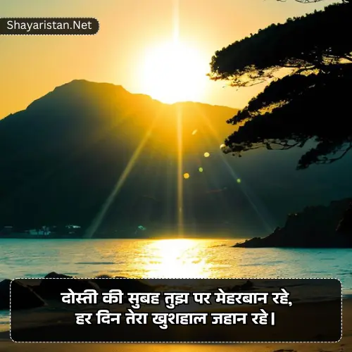 Dosti Good Morning Shayari