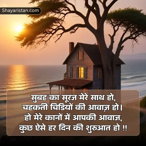 Good Morning Shayari for Gf