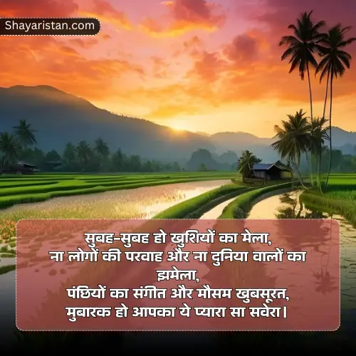 Good Morning Shayari in Hindi