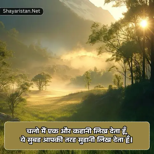 Good Morning Shayari Love