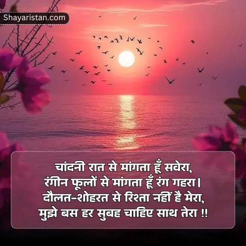 Romantic Good Morning Shayari