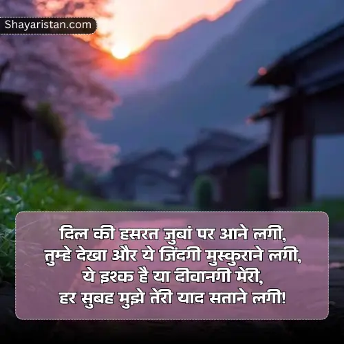 Romantic Good Morning Shayari