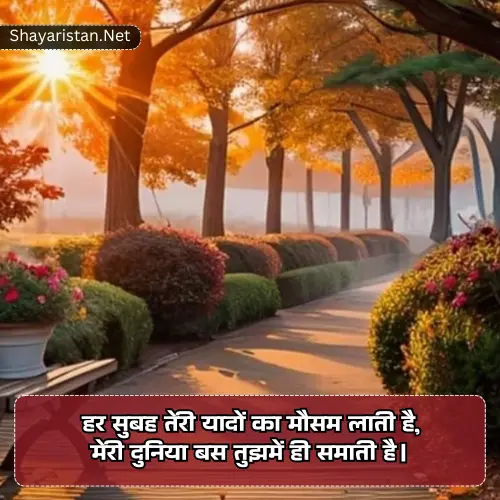 Romantic Good Morning Shayari for Husband