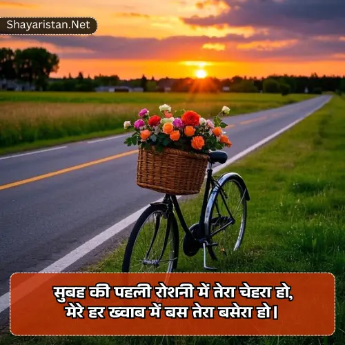 Shayari Good Morning