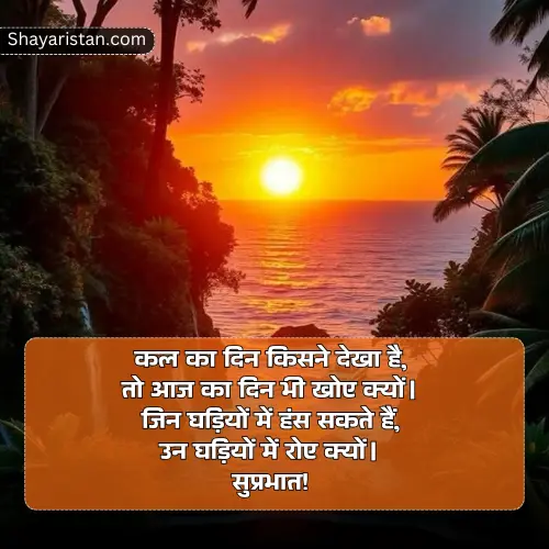 Whatsapp Good Morning Shayari