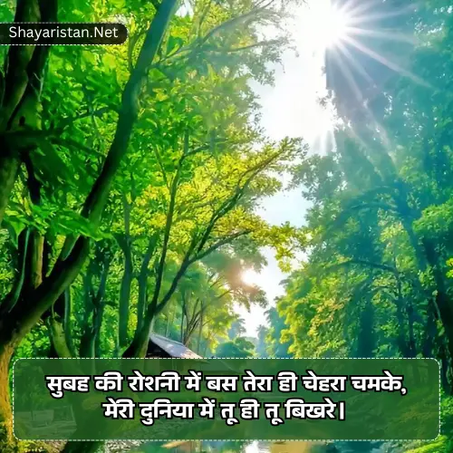 Whatsapp Good Morning Shayari