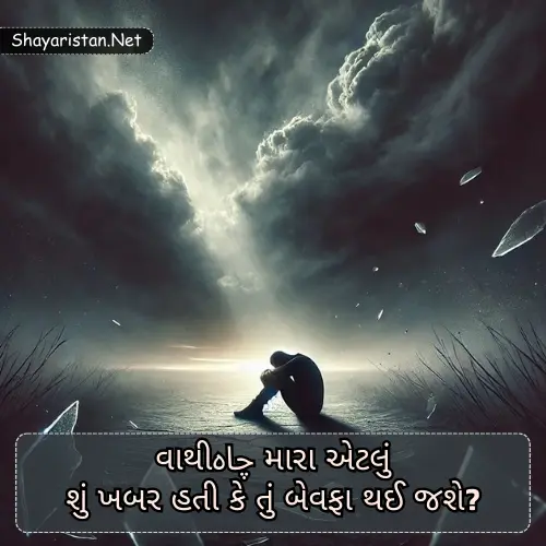 Bewafa Shayari Gujarati