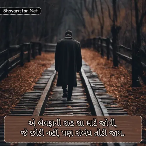 Bewafa Shayari Gujarati