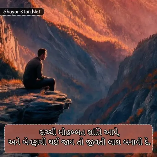 Bewafa Shayari Gujarati