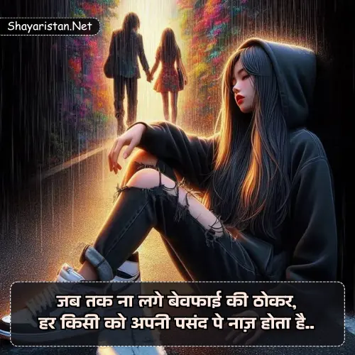 Bewafa Shayari in Hindi