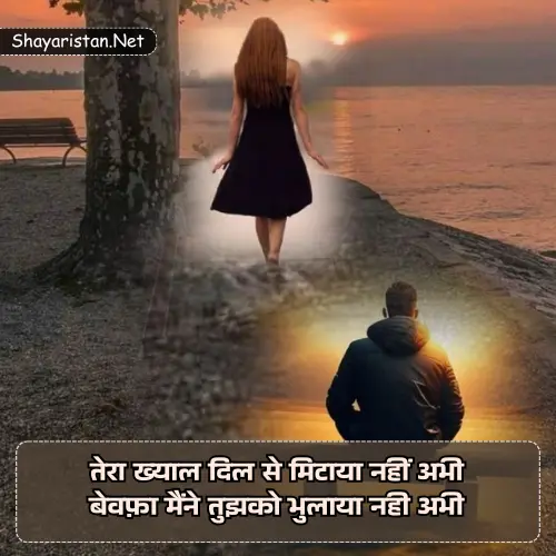 Bewafa Shayari in Hindi