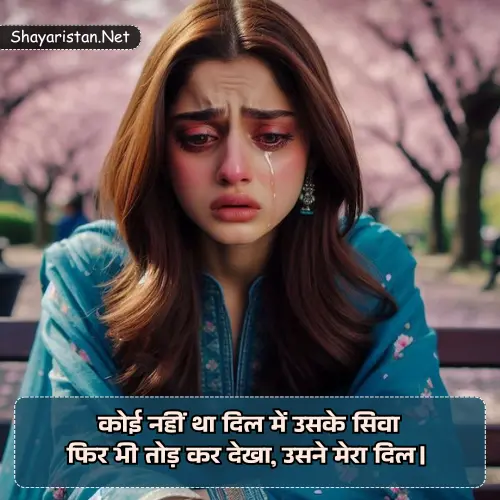 Bewafa Shayari in Hindi