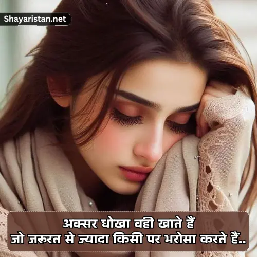 Bharosa Rishte Dhoka Shayari