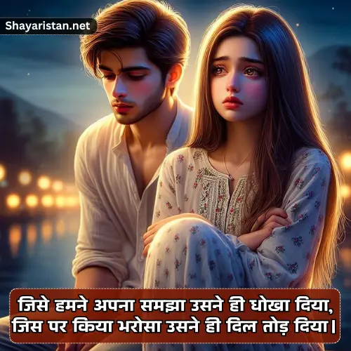 Bharosa Rishte Dhoka Shayari