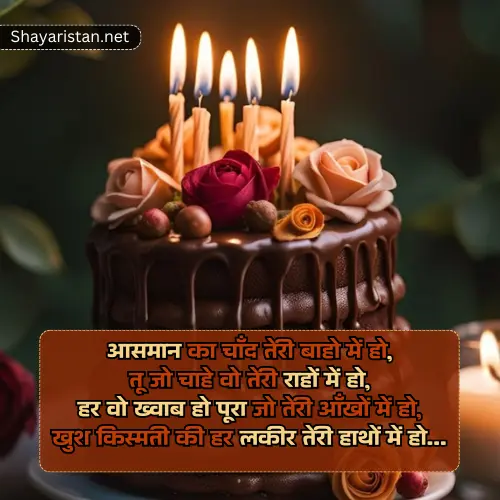 Birthday Shayari