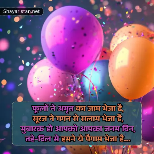 Birthday Shayari