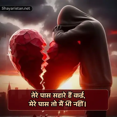 Breakup Shayari