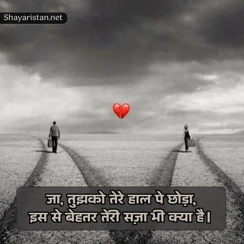 Breakup Shayari