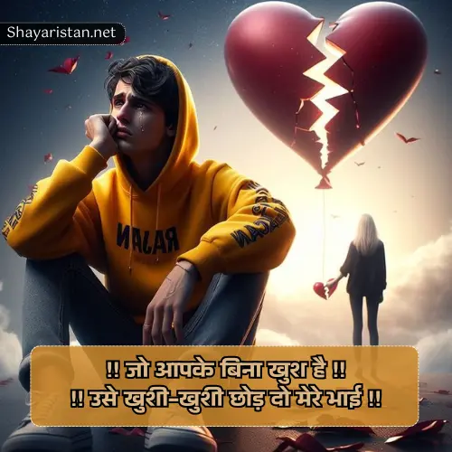 Breakup Shayari