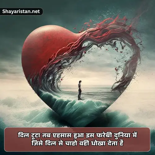 Dhoka Dene Wali Shayari