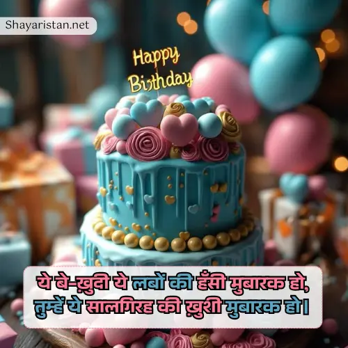 Happy Birthday Shayari