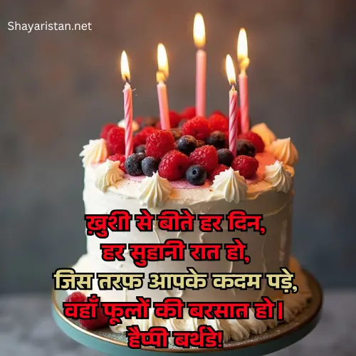 Happy Birthday Shayari