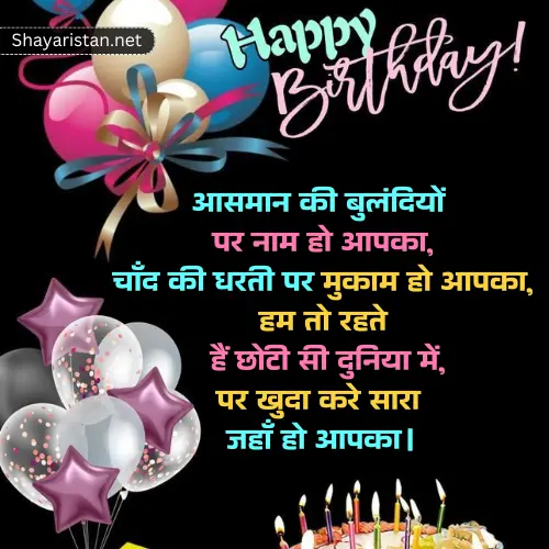 Happy Birthday Shayari