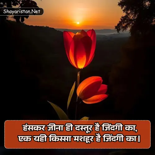 Happy Life Shayari in Hindi