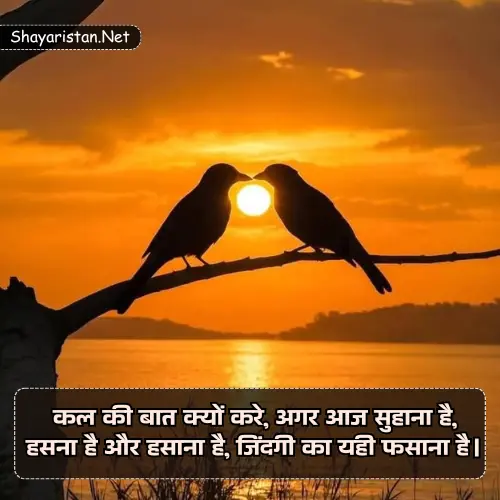 Happy Life Shayari in Hindi