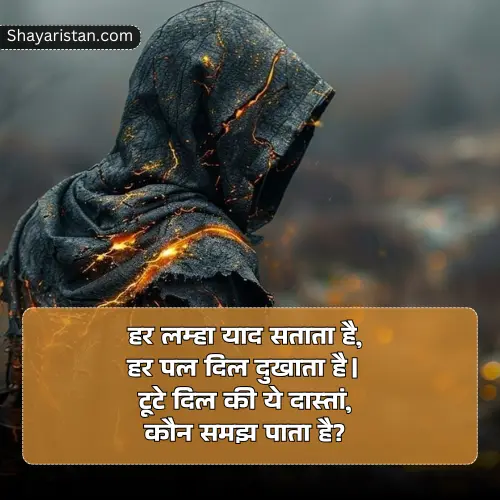 Heart Broken Shayari in Hindi