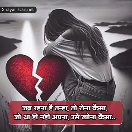 Heart Touching Breakup Shayari