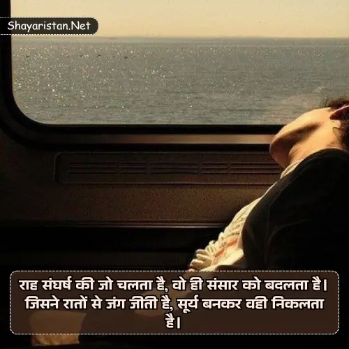 Life Motivational Shayari