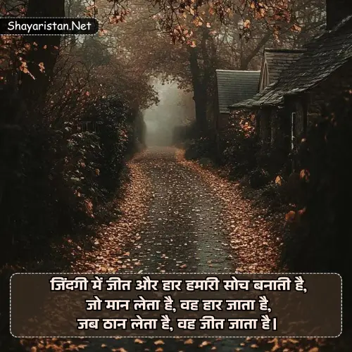 Life Motivational Shayari