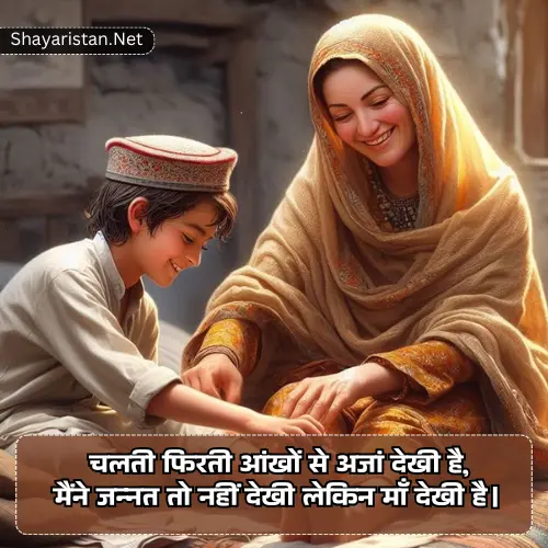 Maa Ke Liye Shayari 2 Line