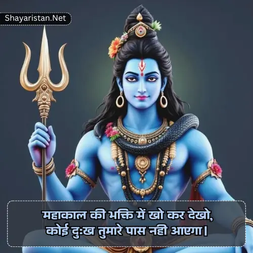 Mahakal Bhakt Shayari