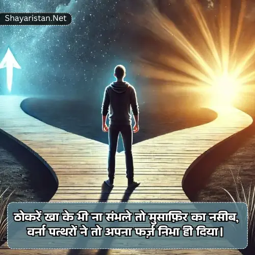 Motivational Safar Manzil Shayari