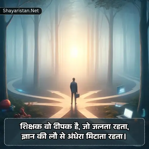 Motivational Shayari on Teacher in Hindi