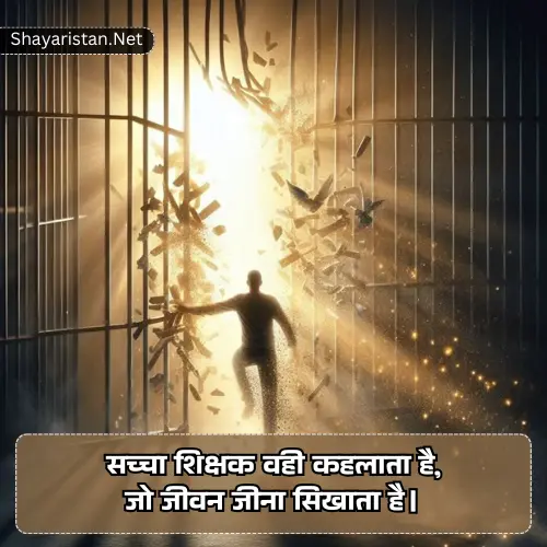 Motivational Shayari on Teacher in Hindi