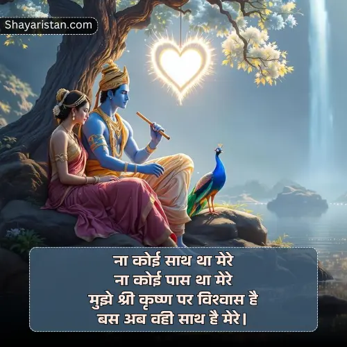 Radha Krishna Prem Shayari