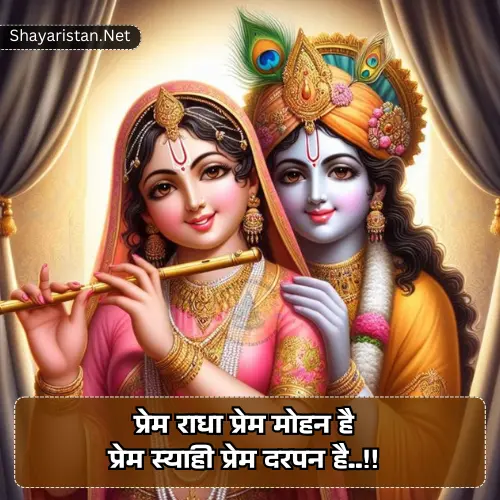 Radha Krishna Shayari 2 Line