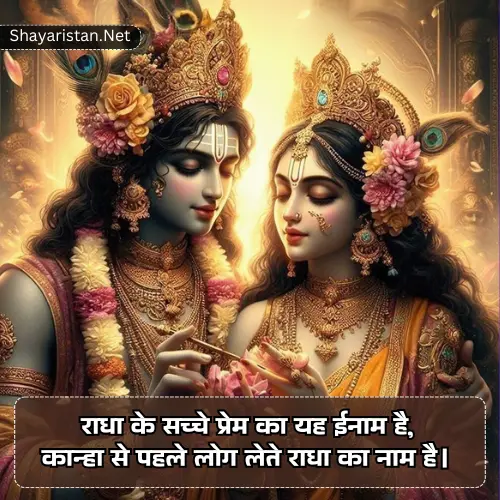 Radha Krishna Shayari in Hindi