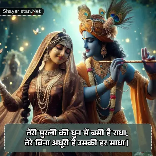 Radha Krishna Shayari in Hindi