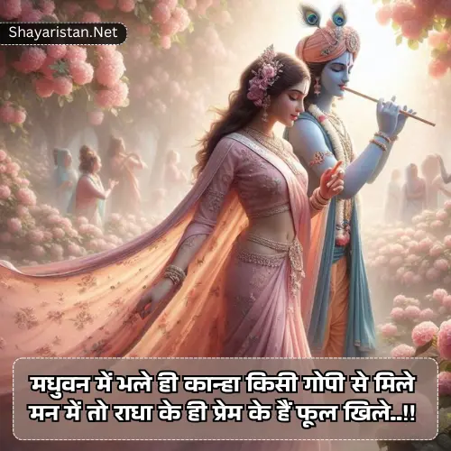 Radha Krishna Shayari in Hindi