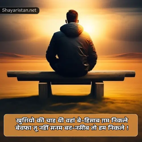 Sad Shayari in Hindi for Love