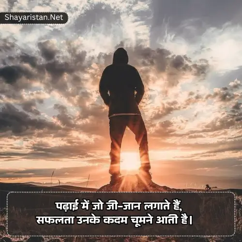 Student Success Motivational Shayari