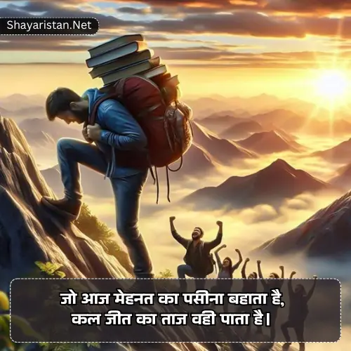 Student Success Motivational Shayari