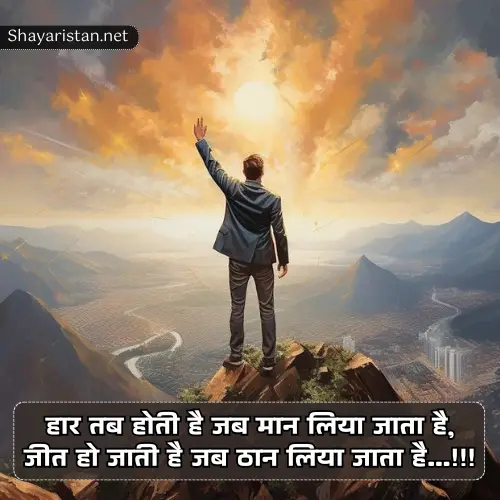 Success Motivational Shayari